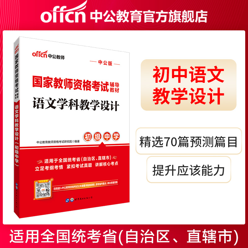 中公教育国家教师资格证考试用书教材初中语文学科教学设计（初级中学）