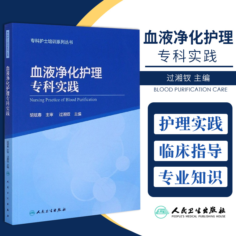 血液净化护理专科实践 过湘钗 主编 可作为血液透析 和腹膜透析专科护士的培训教材 血液净化护理