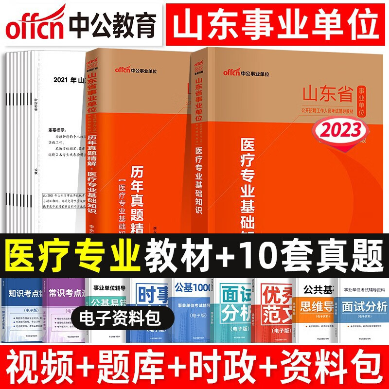 中公教育山东省事业编2023年考试用书公共基础知识山东省考事业单位历年真题试卷护士医疗卫生护理类综合写作考编制资料题库2022年 山东事业编【医疗专业】教材+真题