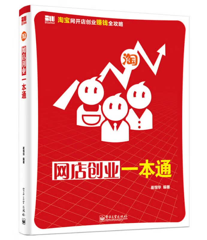 网店创业一本通【正版精选】