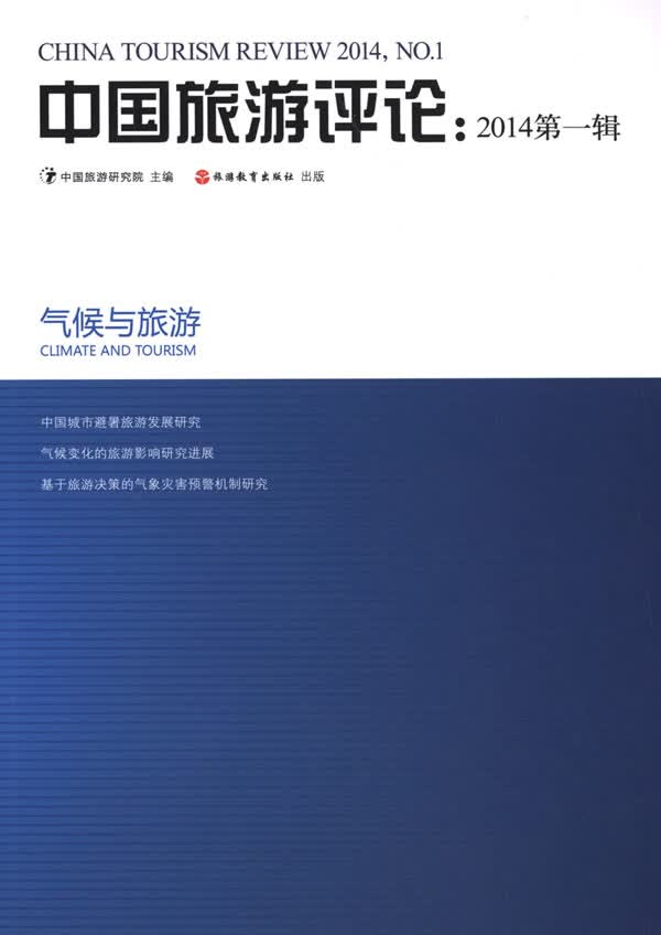 中国旅游评论:2014辑