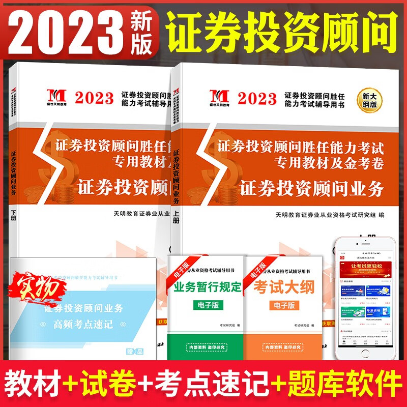 2023证券投资顾问胜任能力考试教材用书+历年真题试卷 证券投资顾问业务