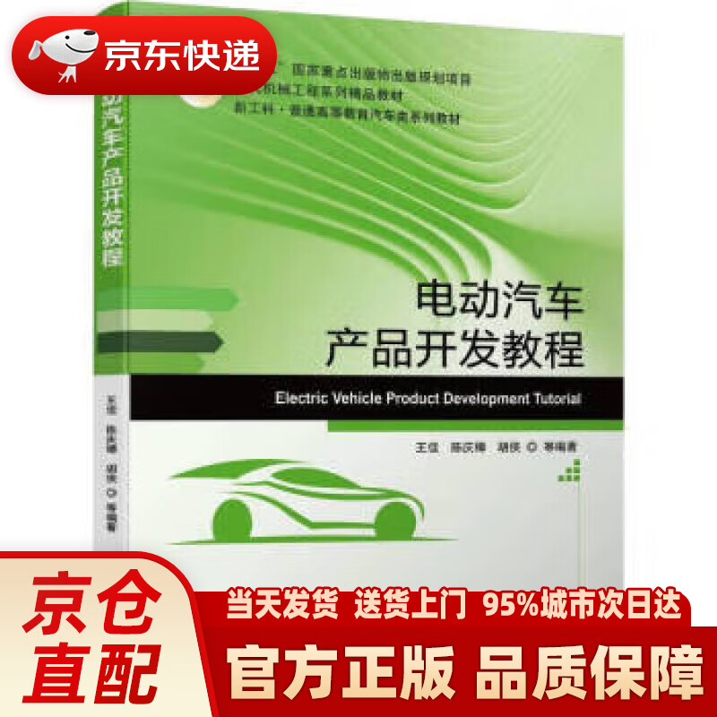 【新华正版图书】电动汽车产品开发教程