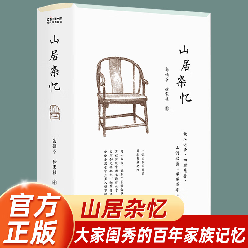 山居杂忆高诵芬徐家祯著精装未删减版一位大家闺秀的百年家族记忆中国
