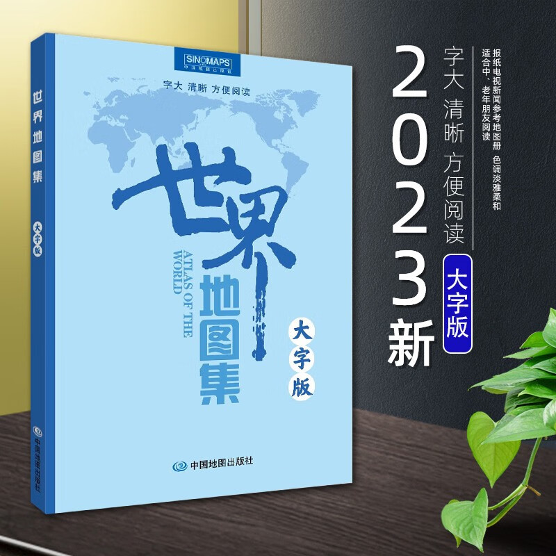 2023年 世界地图集 大字版 29*21厘米