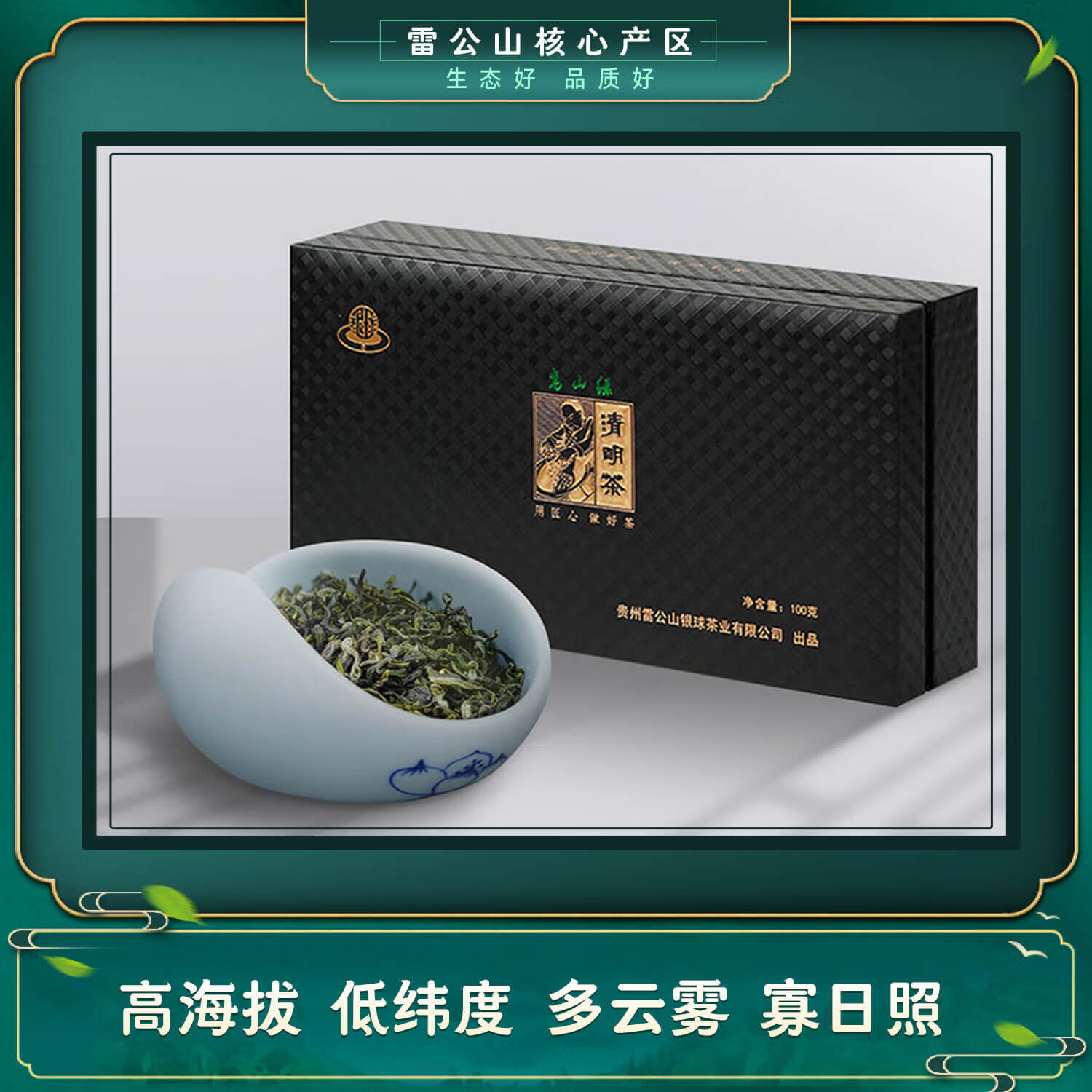 银球贵州雷公山绿茶2023年高山绿清明茶特级100g礼盒装茶叶送礼佳品