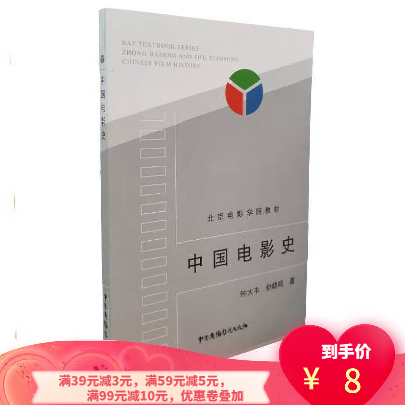【二手8成新】 中国电影史 9787504327840 钟大丰,舒晓鸣 中国广播