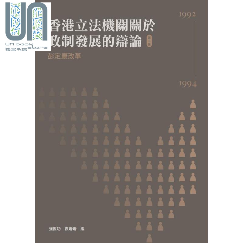 香港立法机关关于政制发展的辩论（第二卷）：彭定康改革（1992-1994）