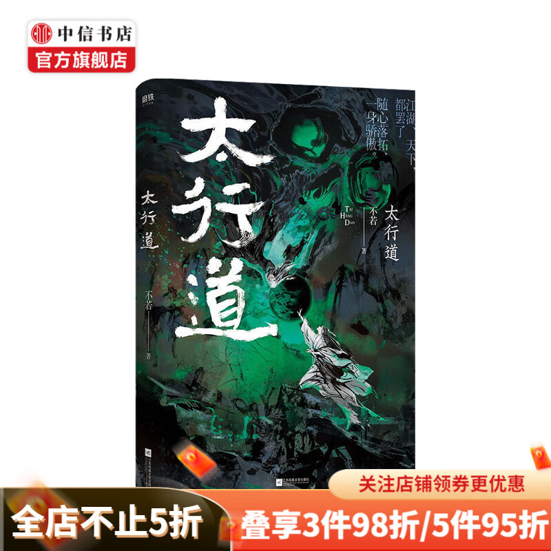 太行道 不若 著 大陆动漫 中信书店