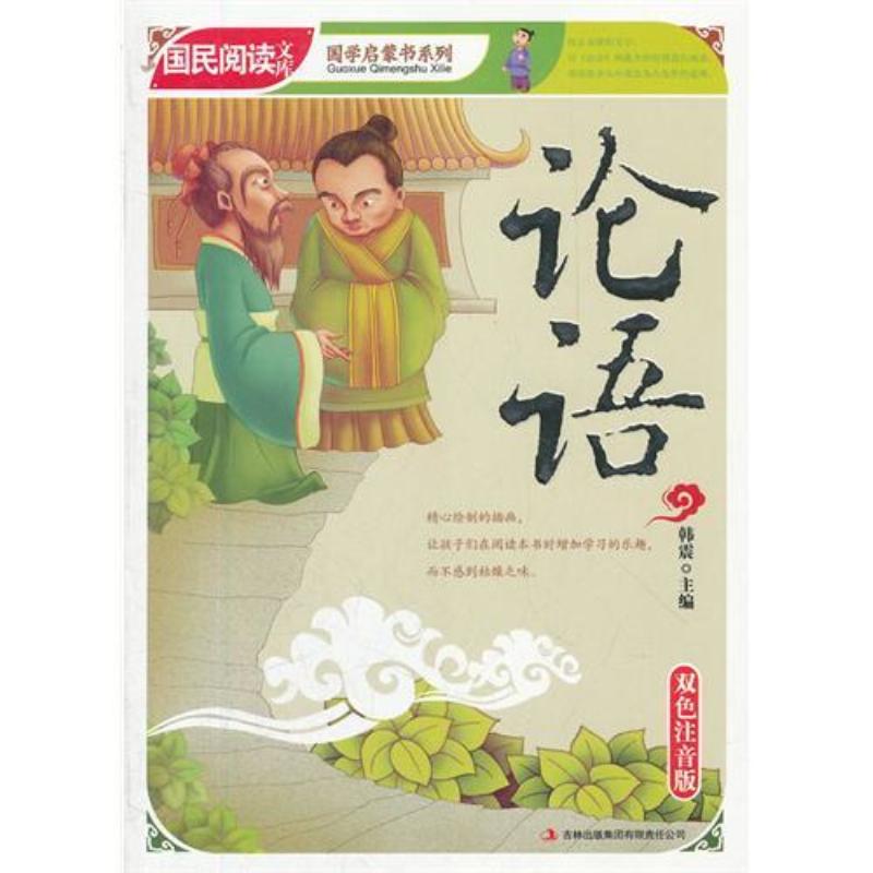 论语:双色注音版 哲学/ 韩震主编 吉林出版集团有限责任公司 9787546346120