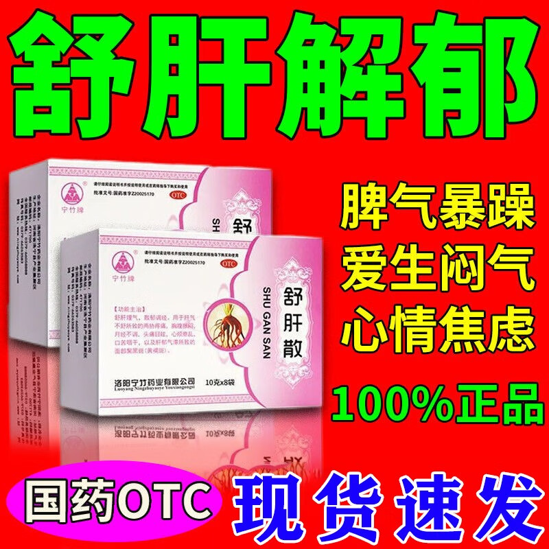 舒肝理气解郁调经心悸气短肝火旺盛肝胆脾虚补气血中药舒肝散 1瓶