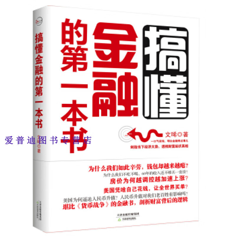 搞懂金融的第一本书【正版好书，下单速发】