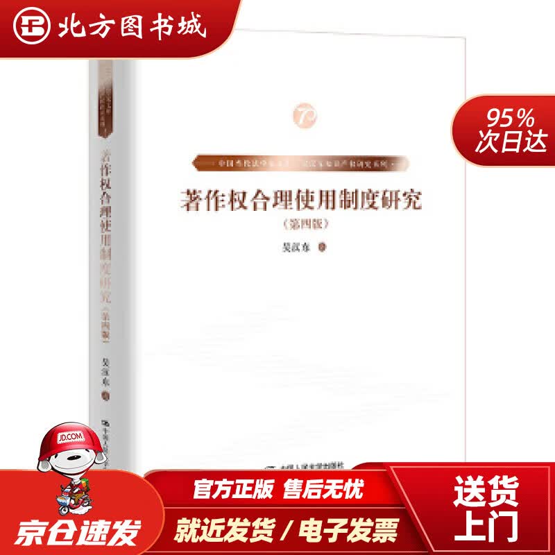 【正版现货】著作权合理使用制度研究（第四版）（中国当代法学家文库·吴汉东知识产权研究系列）吴汉东 北方图书城