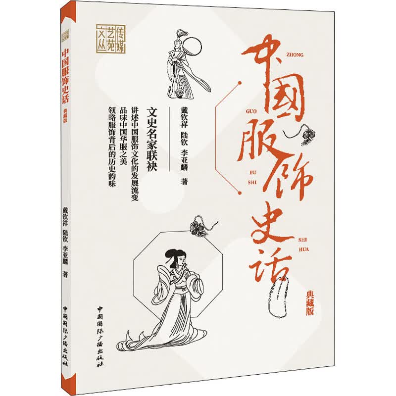 中国服饰史话 典藏版