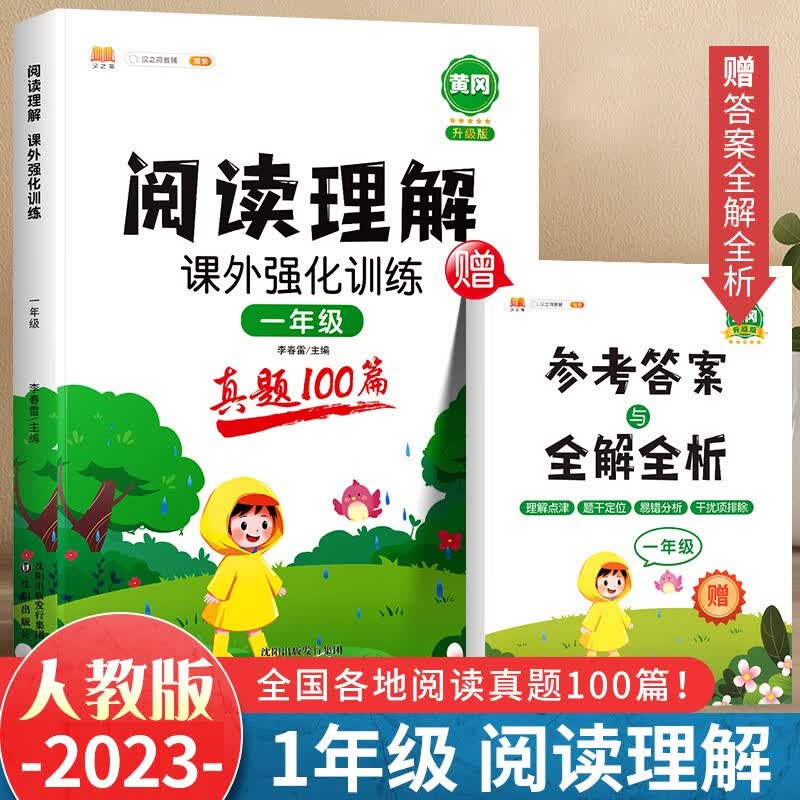 斗半匠 小学语文阅读理解真题100篇一年级上下册通用阅读理解专项训练技巧讲解考试真题演练彩绘版（全一册)