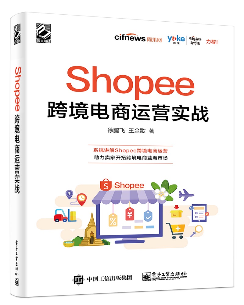 Shopee跨境电商运营实战(博文视点出品)