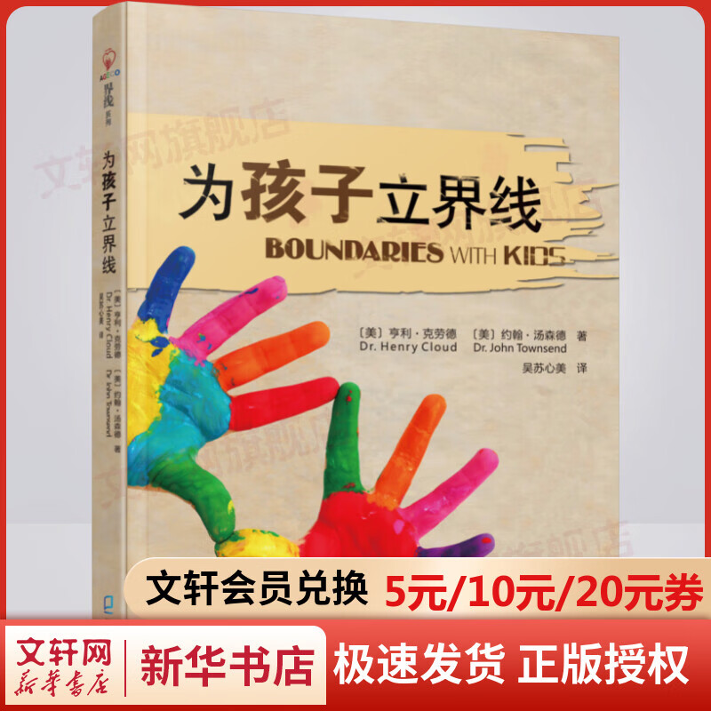 【正版】为孩子立界线 亨利·克劳德著 尊重界限孩子需要知道的界线 教育孩子的书籍 帮助父母发现教育盲点 家庭育儿百科全书