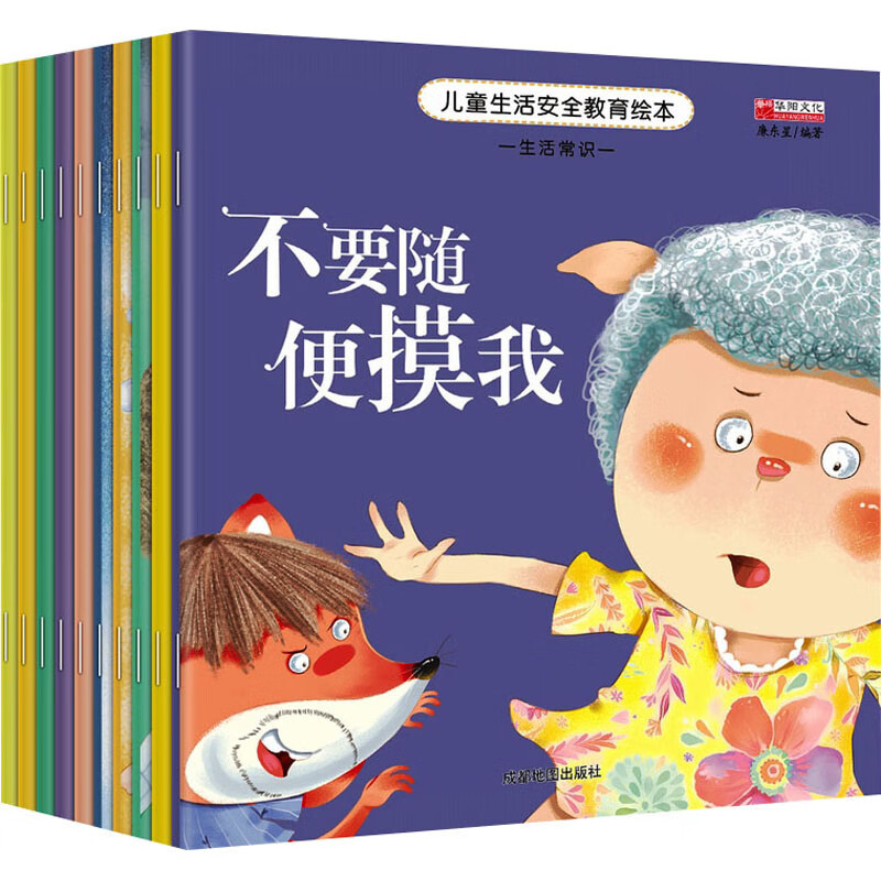 儿童生活安全教育绘本(全10册) 廉东星 编 成都地图出版社有限公司
