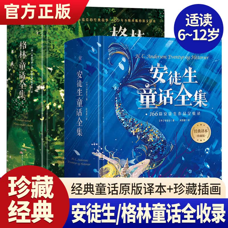 【多辑自选】安徒生童话+格林童话全集 全2册 经典译本珍藏版精选 三四年级课外阅读中外名著儿童文学经典童话原文译文 图书属于什么档次？