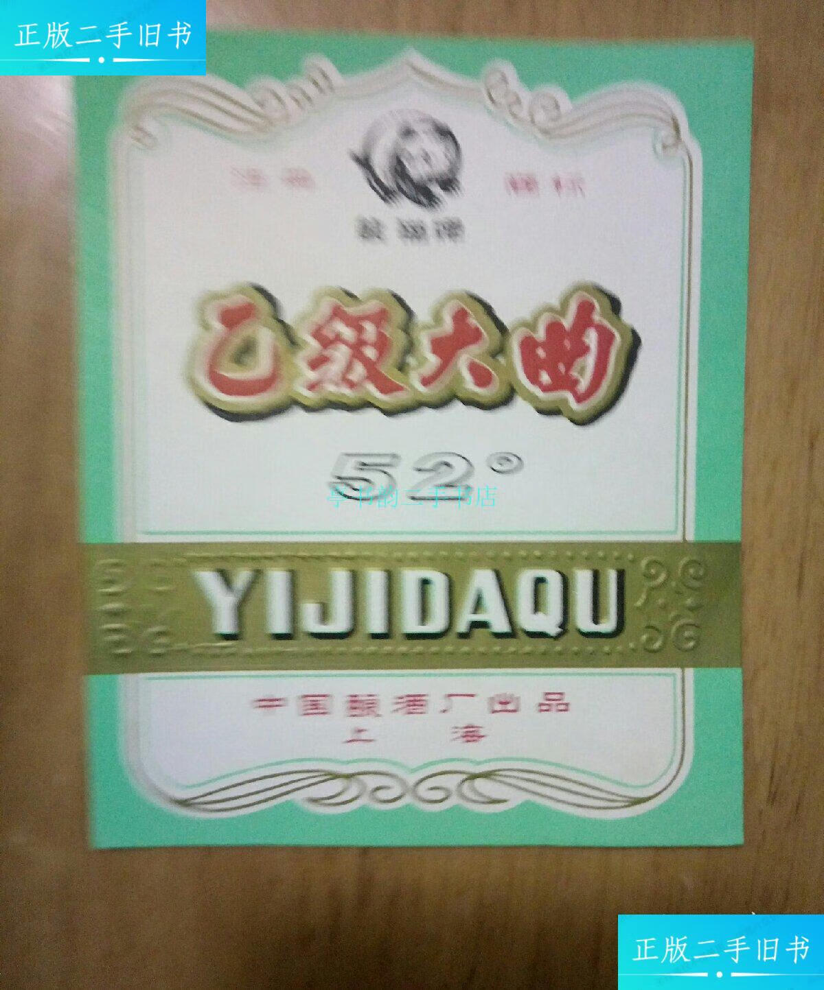 【二手9成新】乙级大曲酒标上海中国酿酒厂 不详