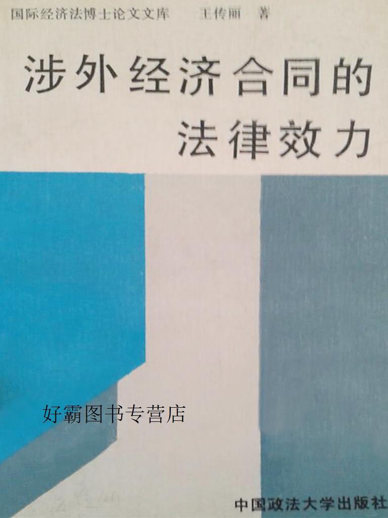 涉外经济合同的法律效力,王传丽著,中国政法大学出版社