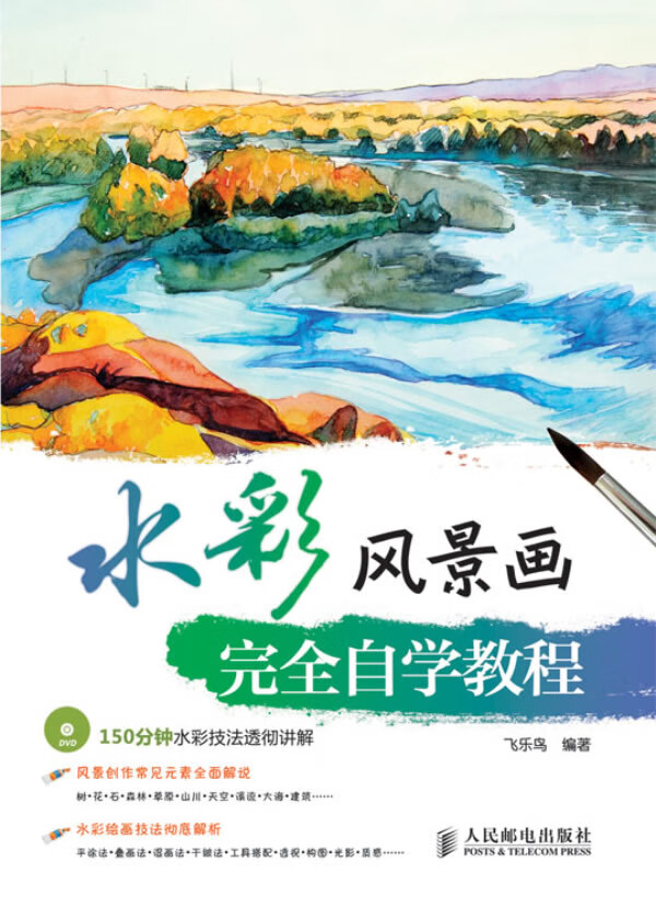 水彩风景画完全自学教程【正版书籍】