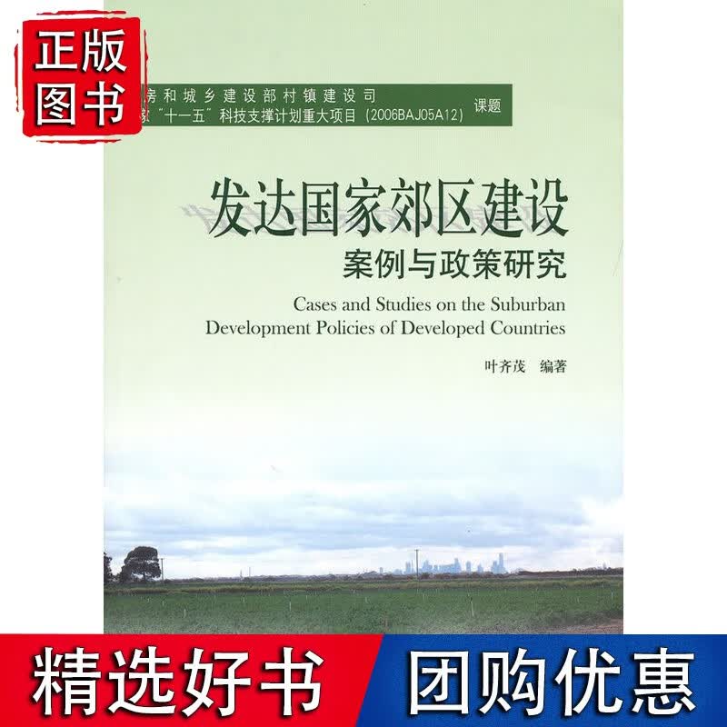 发达国家郊区建设案例与政策研究