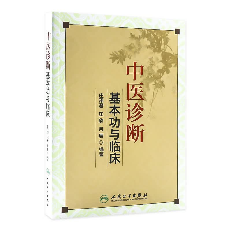中医诊断基本功与临床