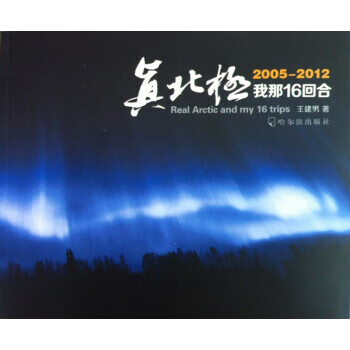 真北极,我那16回合 王建男 著 哈尔滨