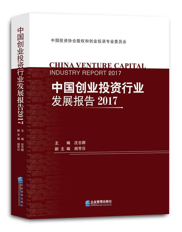中国创业投资行业发展报告17沈志群企业管理出版社创业投资研究报告