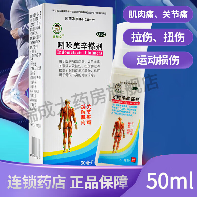 睿和堂 吲哚美辛搽剂 50ml 肌肉拉伤痛肌肉酸疼跌打扭伤灵骨关节炎