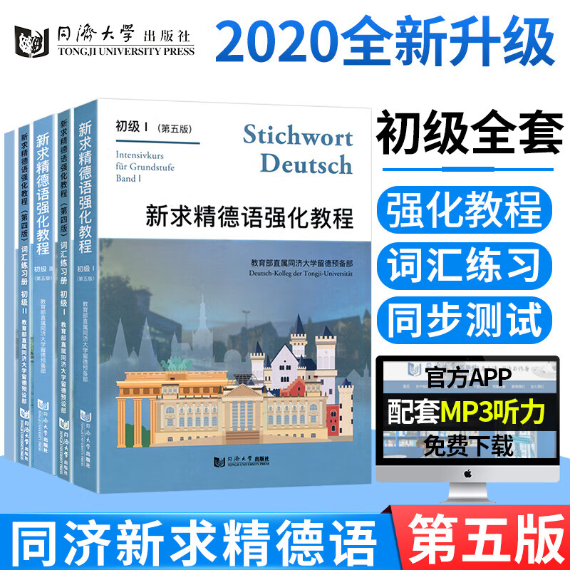 新求精德语强化教程 初级12全4册 教材+词汇练习册 德语入门自学教材属于什么档次？