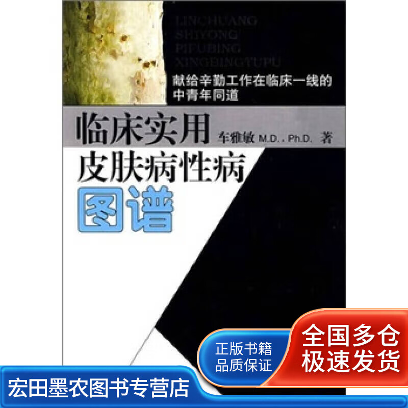 临床实用皮肤病性病图谱【好书】