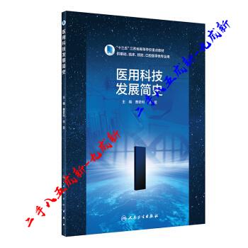 医用科技发展简史 曹君利,刘昱 著 人民卫生出版社 9787117292092