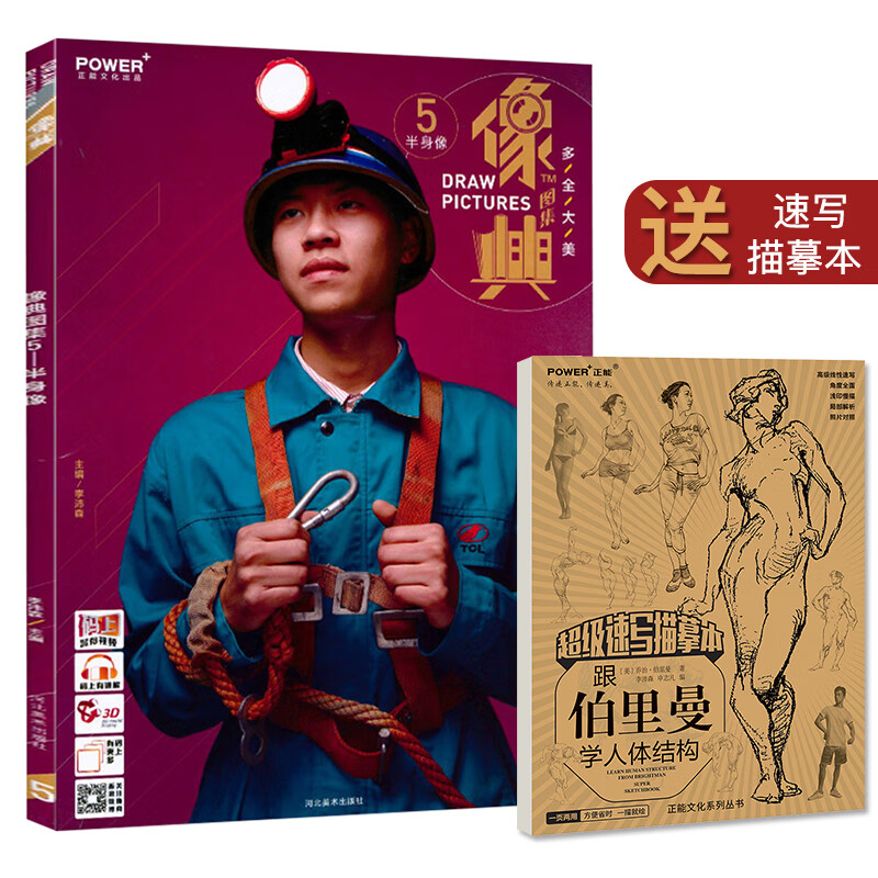 素描临摹 联考教科书籍 素描 半身像素描书 动态 场景半身像临摹素材