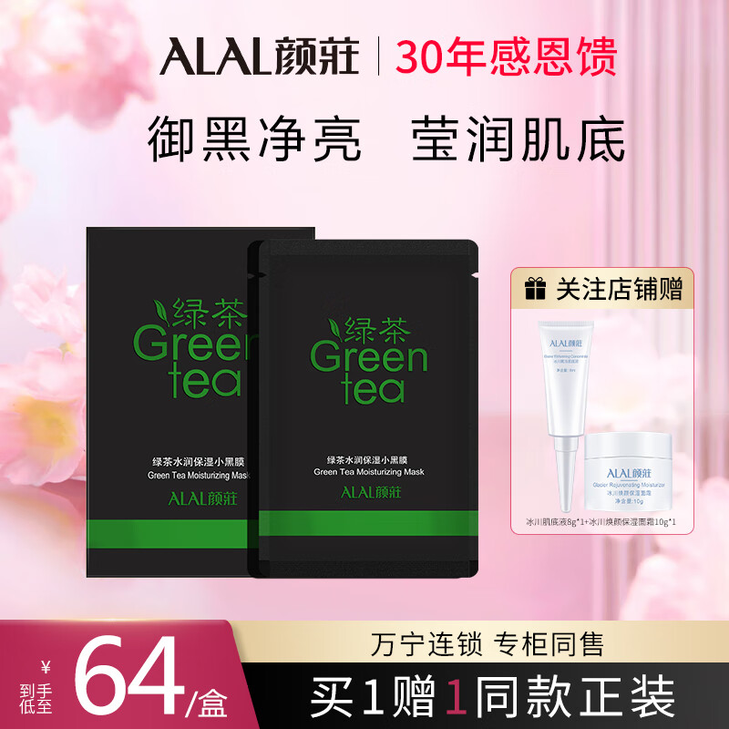 颜莊（ALAL）绿茶水润保湿小黑膜补水保湿刺梨备长炭纤维清洁亮肤颜庄面膜贴 5片