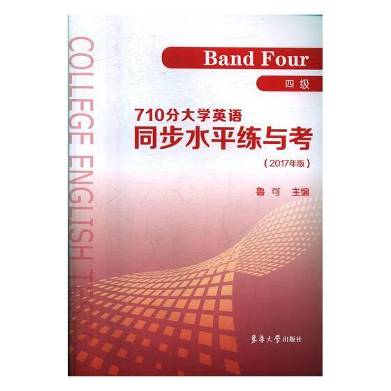 710分大学英语同步水平练与考:2017版:四级:Band four 外语学习 鲁可主编 东华大学出
