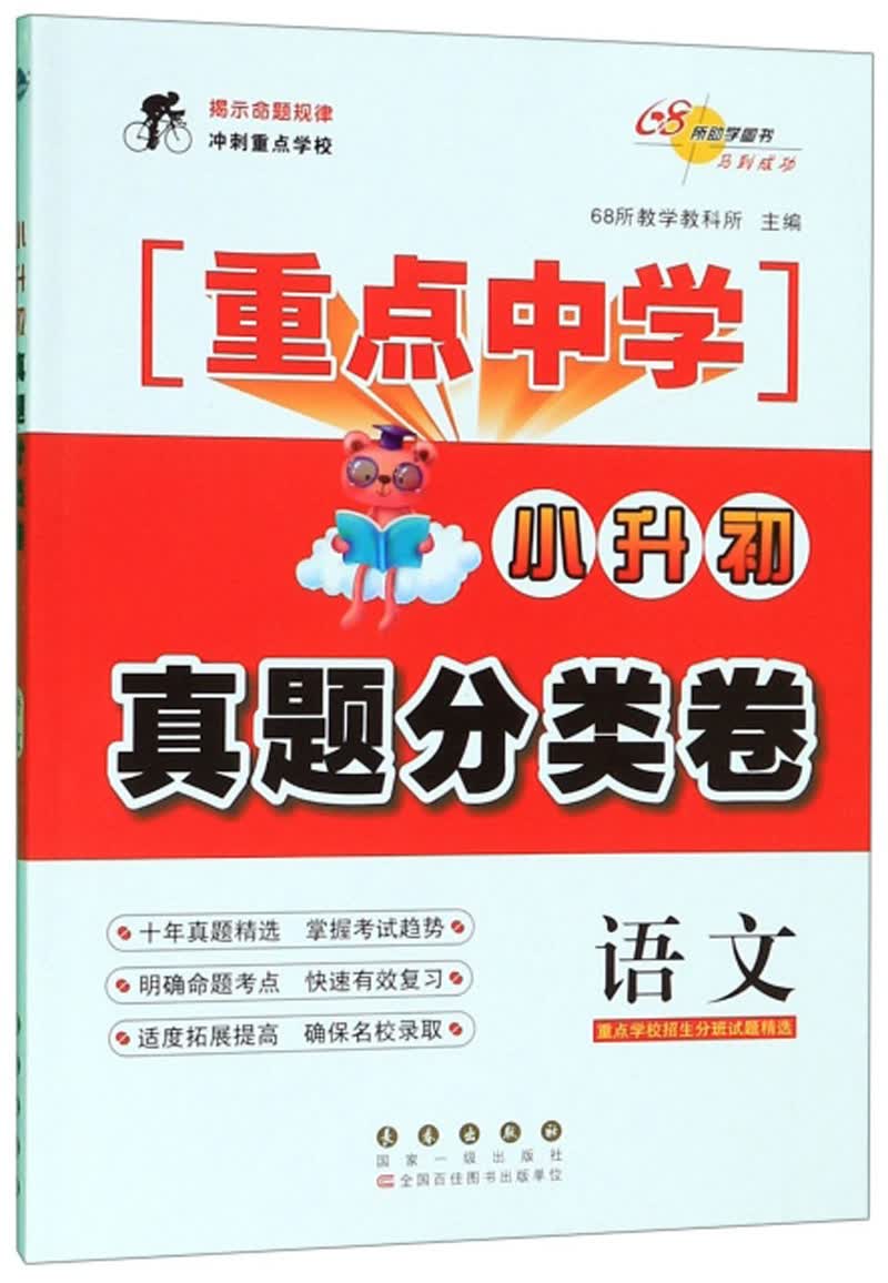 小升初真题分类卷：语文