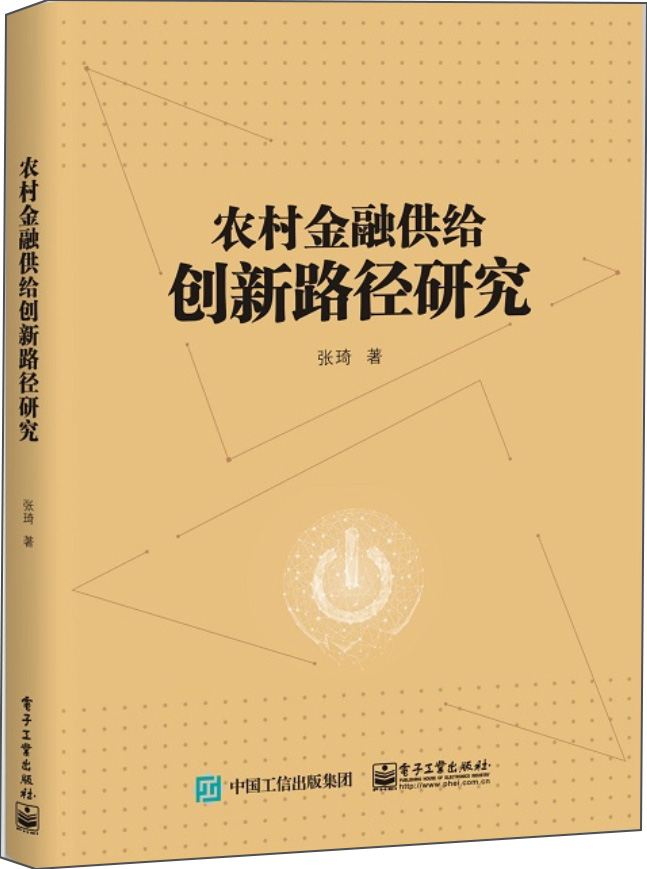 农村金融供给创新路径研究 金融与投资 书籍