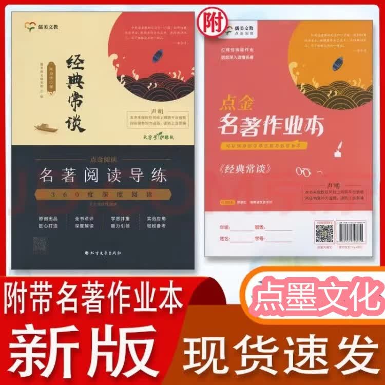 点金名著阅读 经典常谈（内含名著作业本）