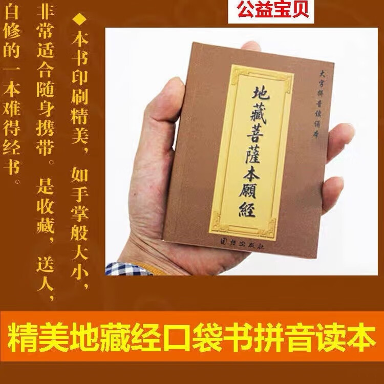 地藏经注音版口袋本大字地藏菩萨本愿经口64开大字读本