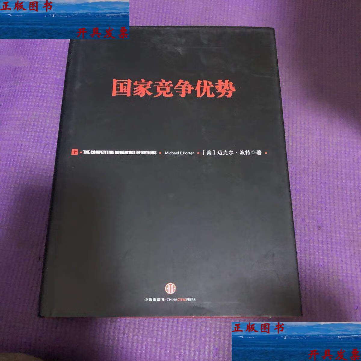 【二手9成新】国家竞争优势(上) /迈克尔·波特 中信