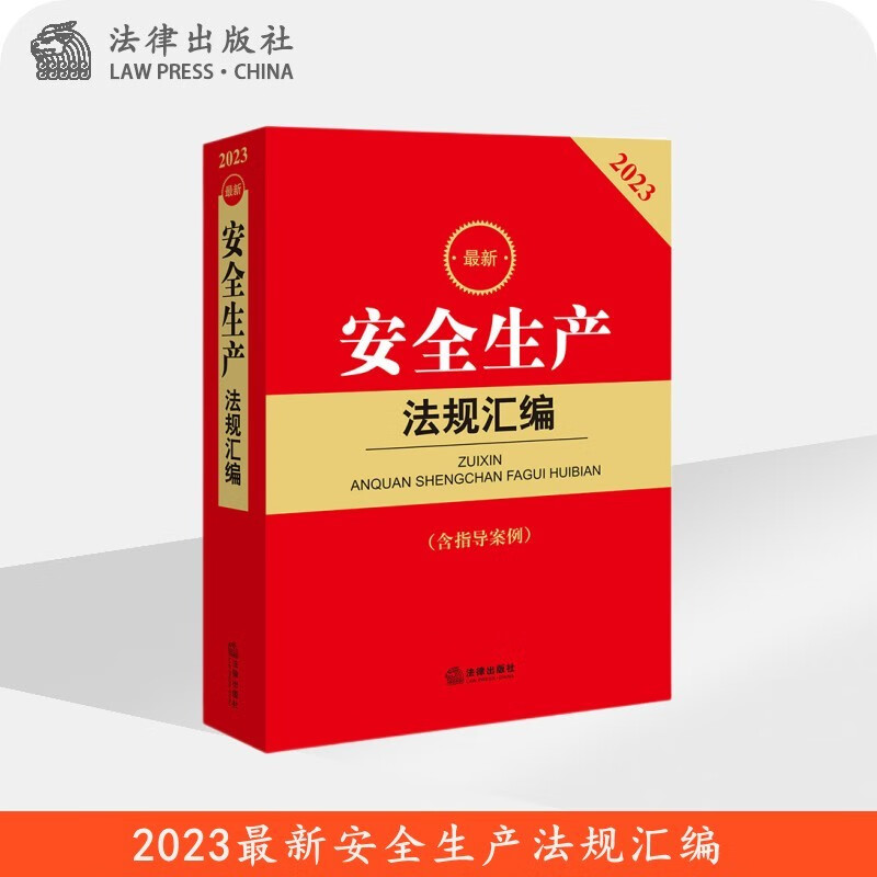 现货2023年新版 最新安全生产法规汇编（含指导案例） 法律出版社