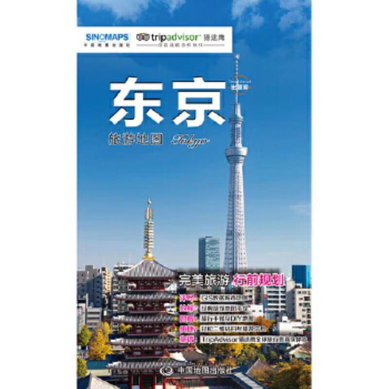 出国游城市旅游地图·东京 属性