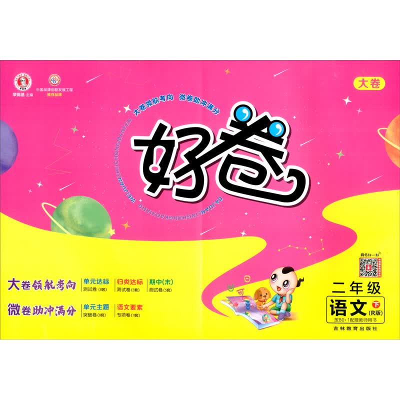 荣德基好卷二年级下册语文部编人教版R版 单元达标检测卷期中期末冲刺卷