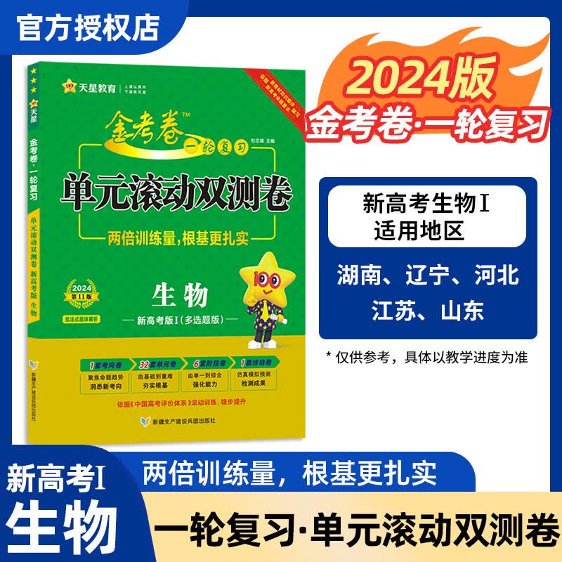 2024版金考卷 高考一轮复习 单元滚动双测卷高三试卷专题测试卷一轮复习专项训练卷 生物（新高考Ⅰ）