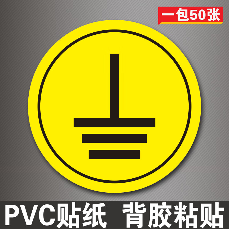 法漫玫接地标识牌贴纸接地线标志牌配电箱柜标牌标签火线零线地线标识