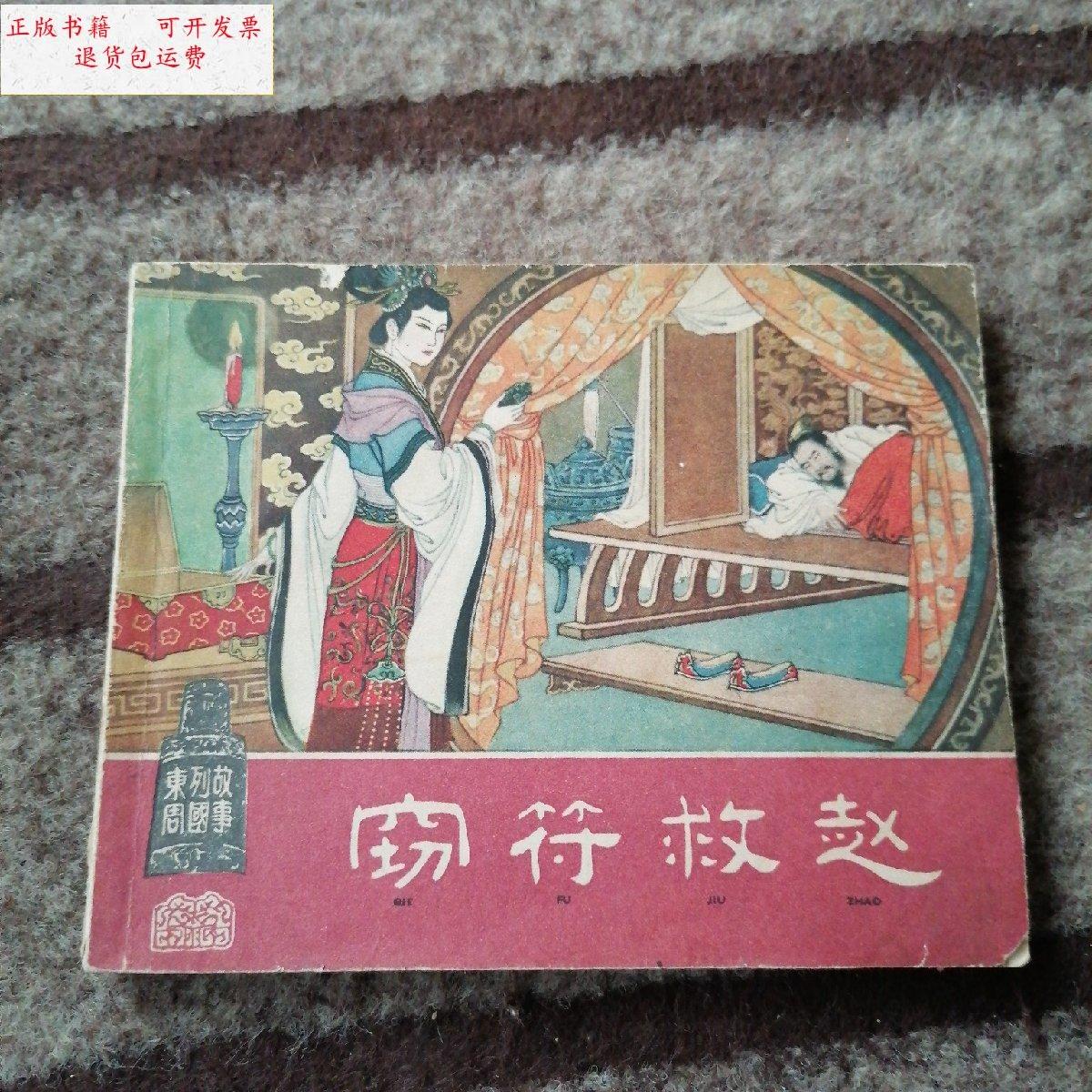 【二手9成新】《窃符救赵》 一版一印 /李成勋 上海人民美术出版社