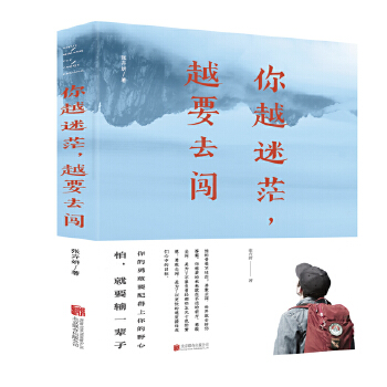 你越迷茫.越要去闯