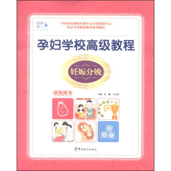 孕妇学校高级教程 金曦,王山米 编【正版书】